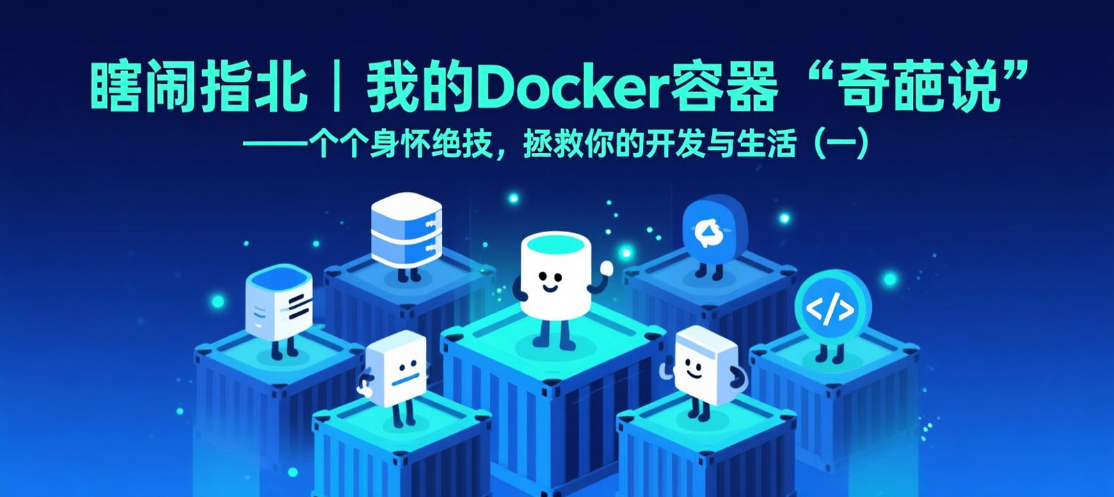 瞎闹指北丨我的Docker容器“奇葩说”———个个身怀绝技，拯救你的开发与生活（一）